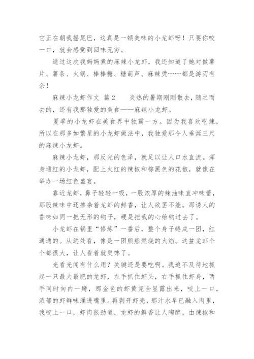 麻辣小龙虾作文.docx
