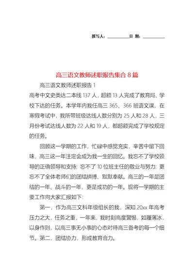 2022年高三语文教师述职报告集合8篇