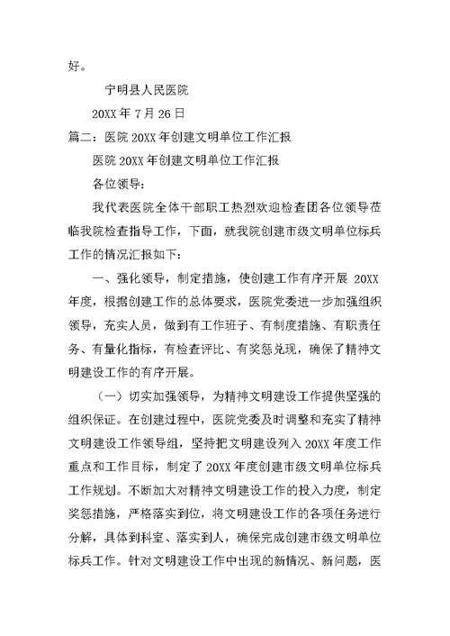 医院创建文明单位工作总结