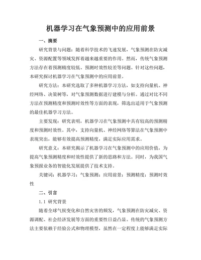 机器学习在气象预测中的应用前景