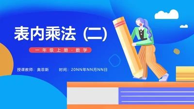 蓝色插画风一年级上册数学表内乘法PPT模板