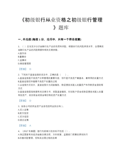 2022年江西省初级银行从业资格之初级银行管理自测提分题库(精细答案).docx