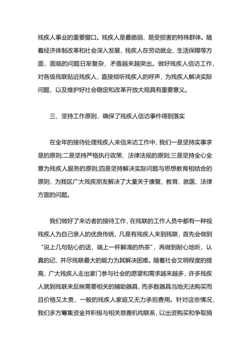 残疾人信访工作总结参考.docx