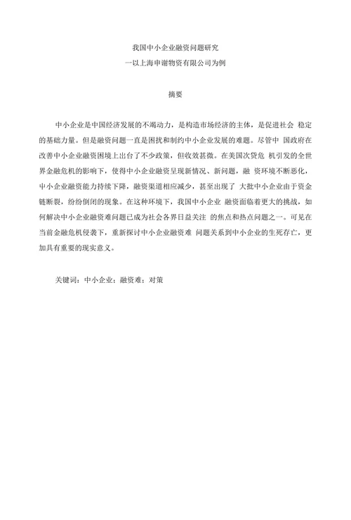 我国中小企业融资问题研究