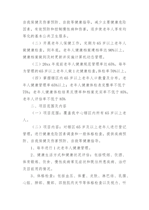 老年人健康管理工作计划.docx