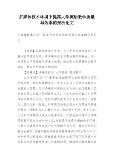 多媒体技术环境下提高大学英语教学质量与效率的探析论文.docx