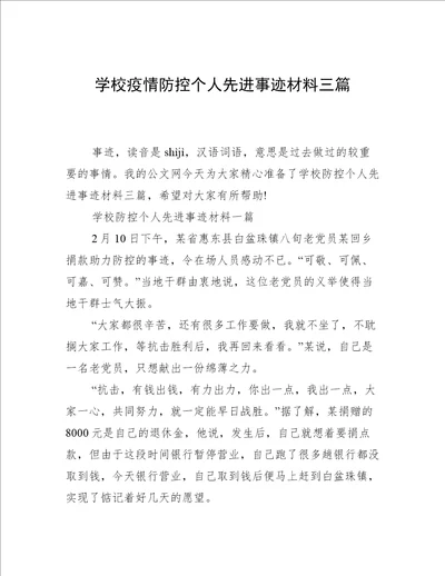 学校疫情防控个人先进事迹材料三篇