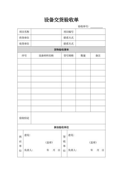 设备交货验收单