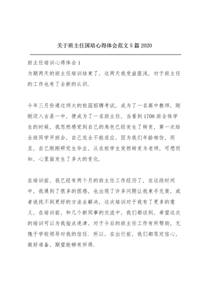 关于班主任国培心得体会范文5篇2020.docx
