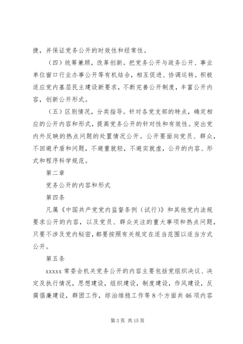 机关党务公开工作实施细则.docx