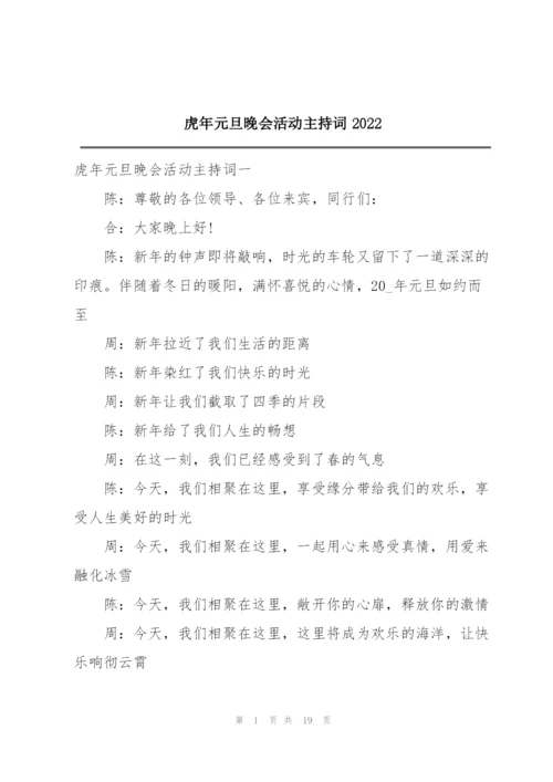 虎年元旦晚会活动主持词2022.docx