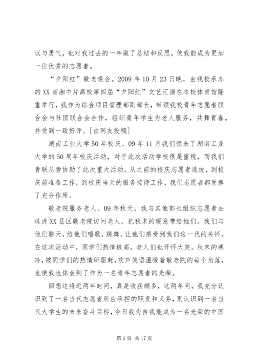 优秀志愿者申请书优选8篇.docx