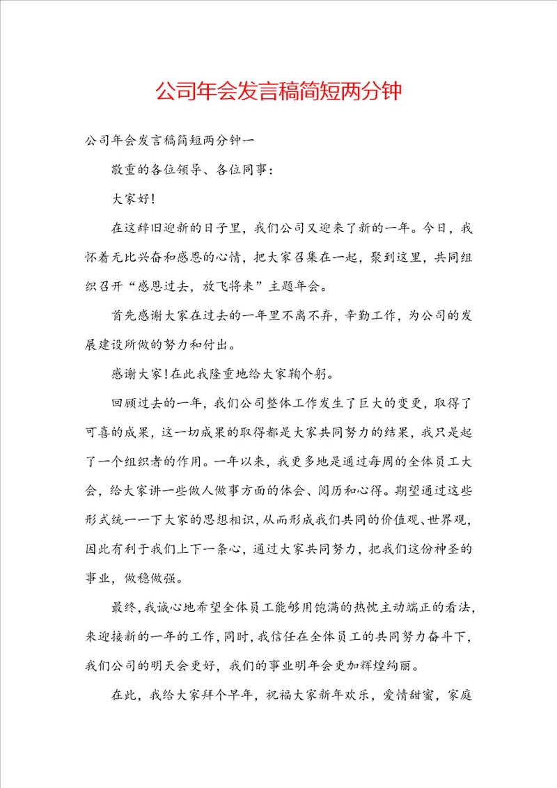 公司年会发言稿简短两分钟