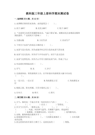 教科版三年级上册科学期末测试卷含完整答案（各地真题）.docx