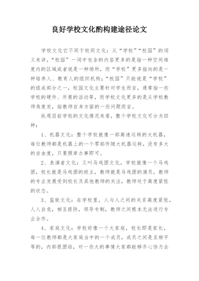 良好学校文化酌构建途径论文.docx