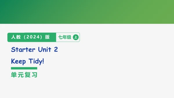 【学霸提优】Starter Unit 2  Keep Tidy! 单元复习课件 人教版（2024）英