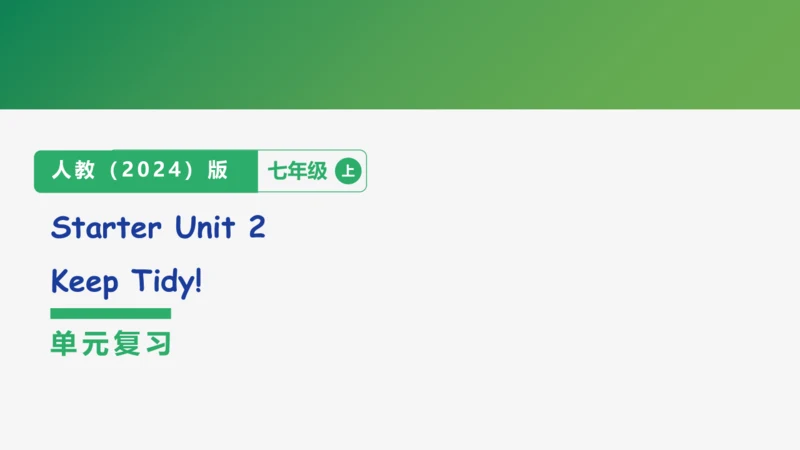 【学霸提优】Starter Unit 2  Keep Tidy! 单元复习课件 人教版（2024）英