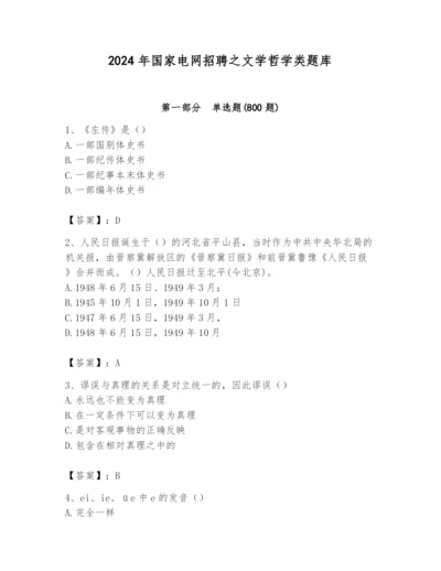 2024年国家电网招聘之文学哲学类题库精品【夺分金卷】.docx