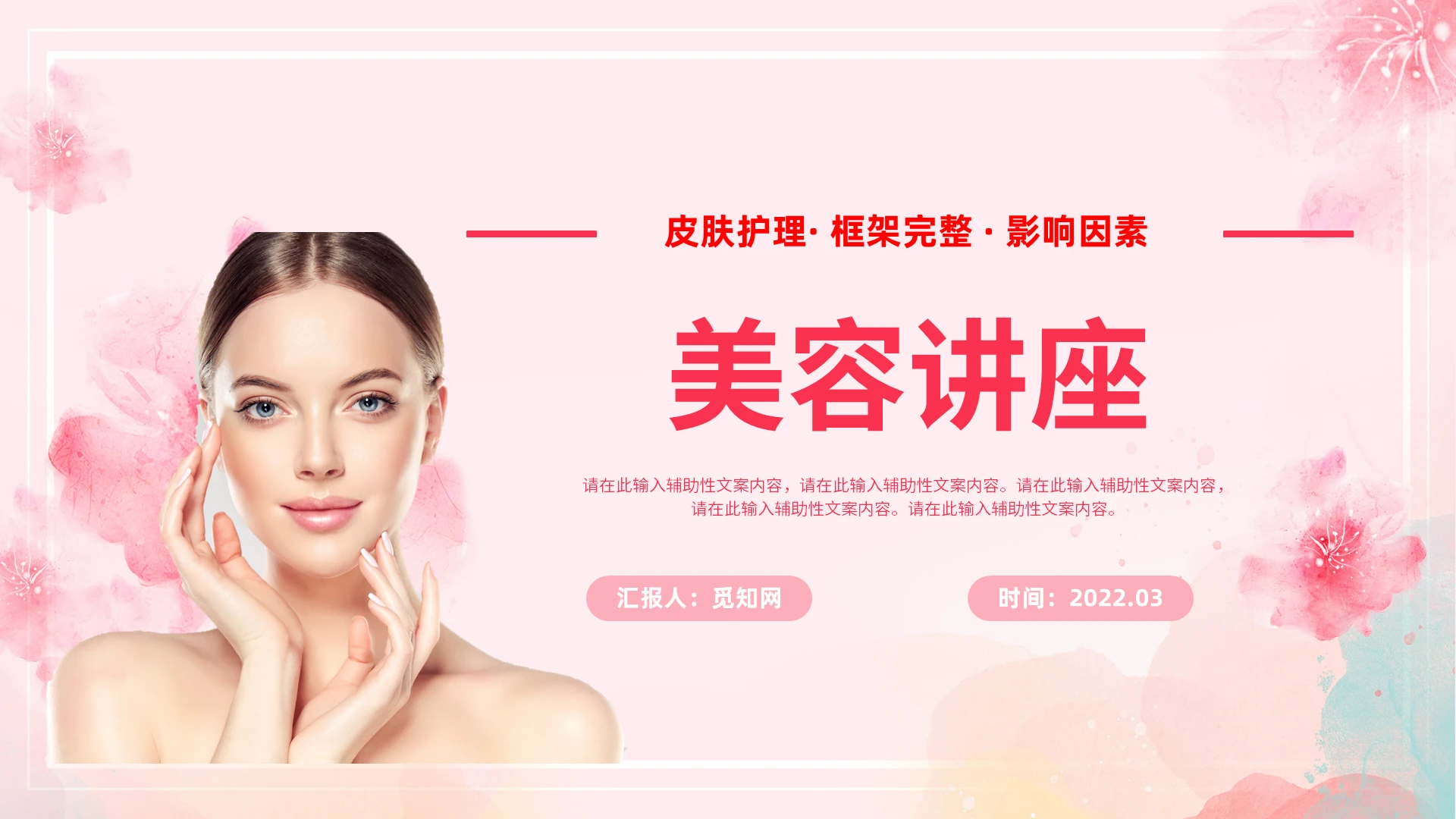 粉色温馨风格美容讲座PPT美容工作培训PPT