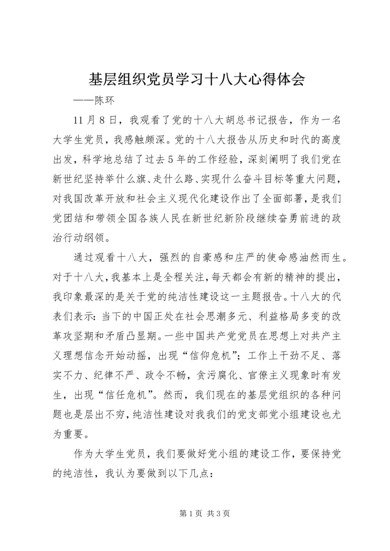 基层组织党员学习十八大心得体会.docx