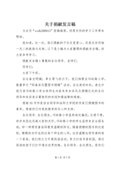 关于捐献发言稿.docx