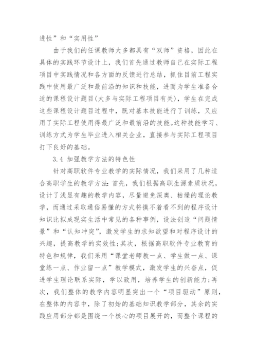 高职教育中《程序设计》课程教学改革的研究与实践研究论文.docx