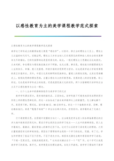 以感性教育为主的美学课程教学范式探索.docx