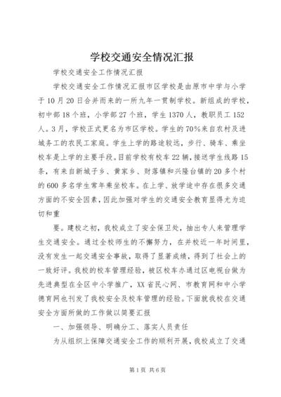 学校交通安全情况汇报 (2).docx