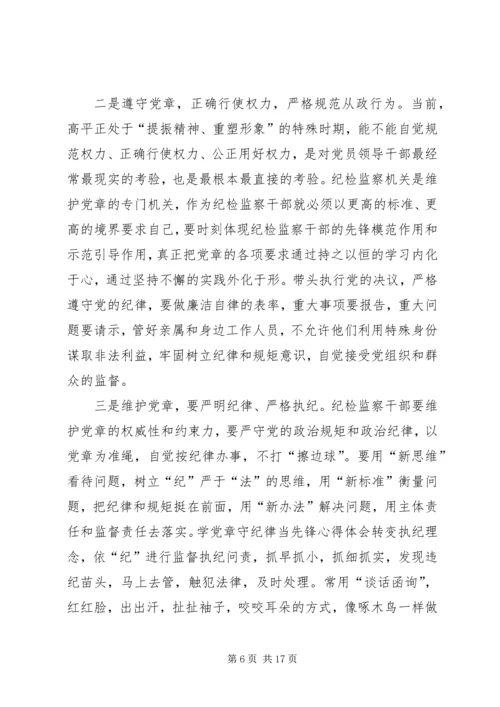 党章党规学习心得.docx