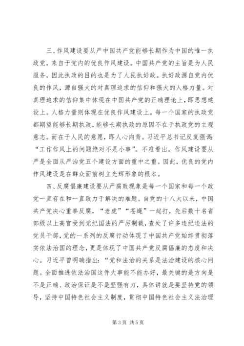 浅谈全面从严治党 (7).docx