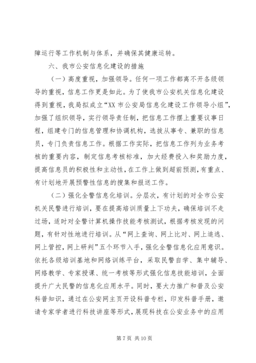 公安信息化建设民生警务平台网上警局 (3).docx