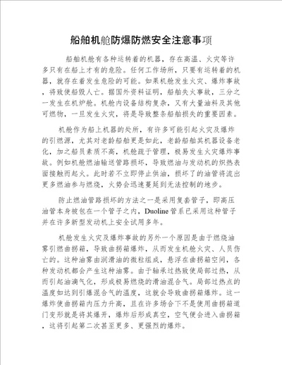 船舶机舱防爆防燃安全注意事项