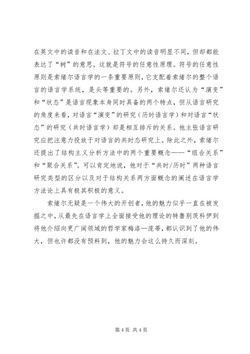 索绪尔及其《普通语言学教程》之心得.docx