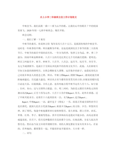 精编之庄上小学二年级班主任工作计划范文.docx