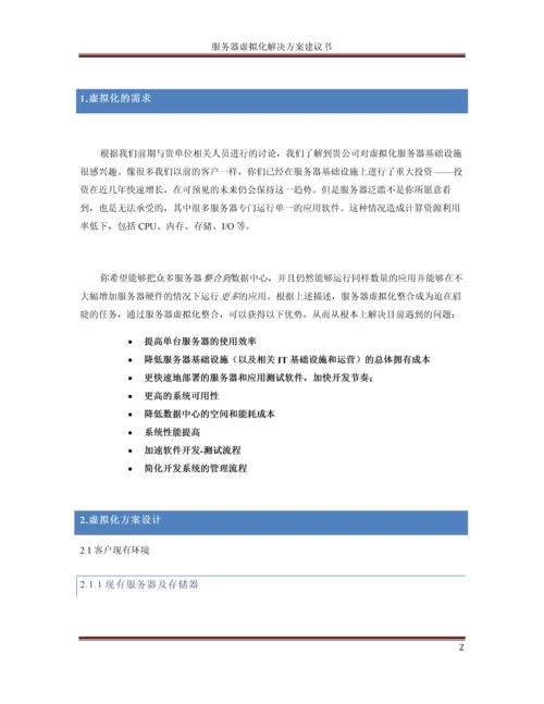 服务器虚拟化解决方案建议书.docx