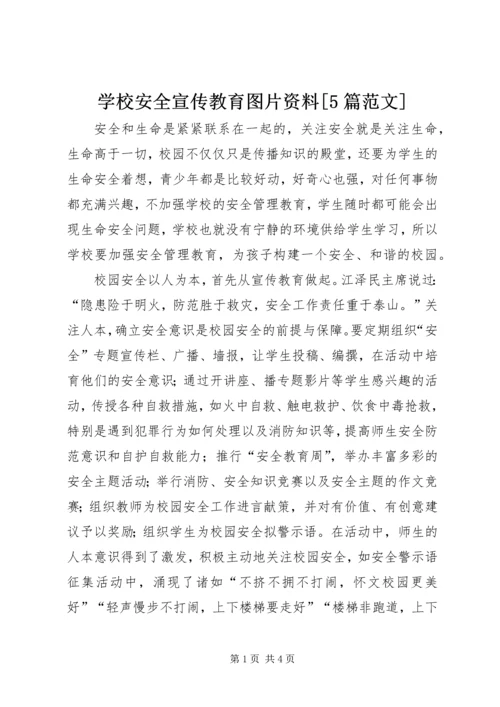 学校安全宣传教育图片资料[5篇范文] (2).docx