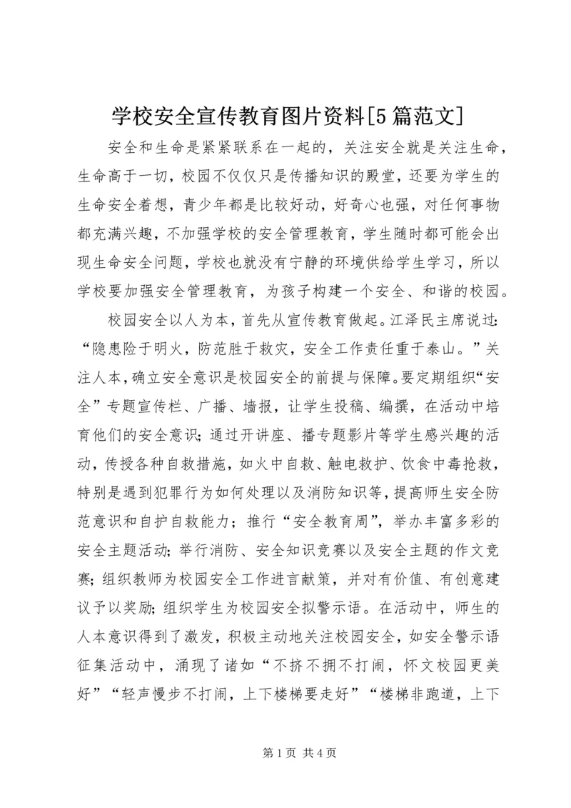 学校安全宣传教育图片资料[5篇范文] (2).docx