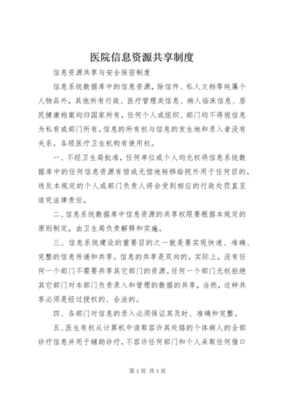 医院信息资源共享制度 (3).docx