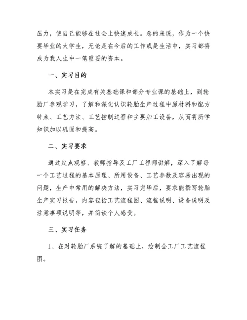 轮胎厂实习的心得体会