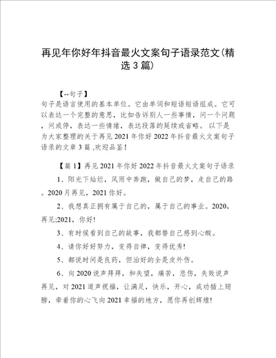 再见年你好年抖音最火文案句子语录范文(精选3篇)