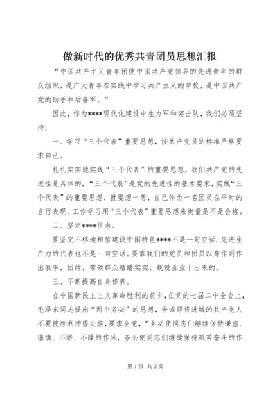 做新时代的优秀共青团员思想汇报.docx