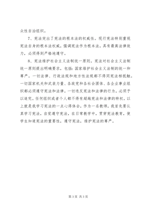 学习《中华人民共和国宪法》心得体会.docx