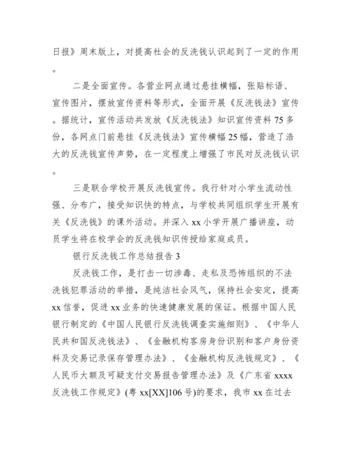 银行反洗钱工作总结报告三篇.docx