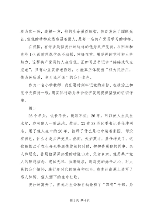 学习姜仕坤先进事迹心得体会：脱贫苦思者忠魂埋晴隆 (6).docx
