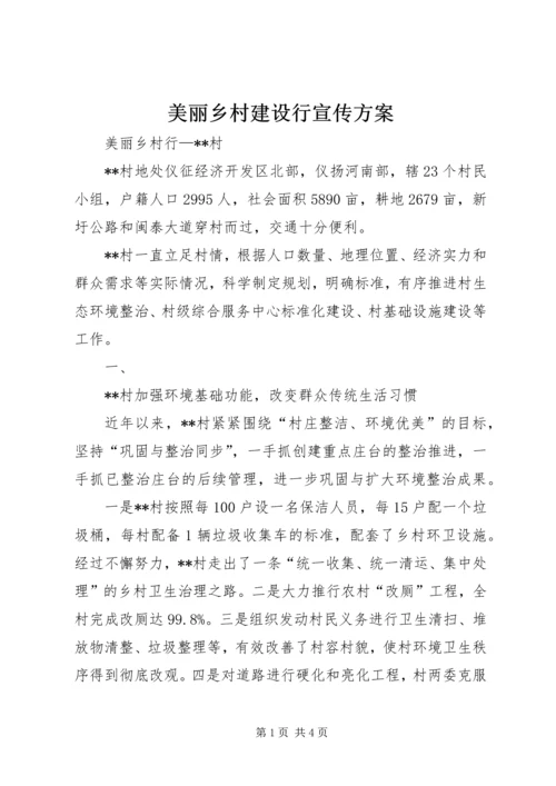 美丽乡村建设行宣传方案 (3).docx