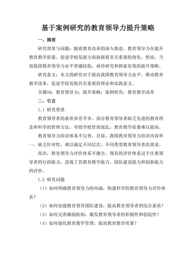 基于案例研究的教育领导力提升策略