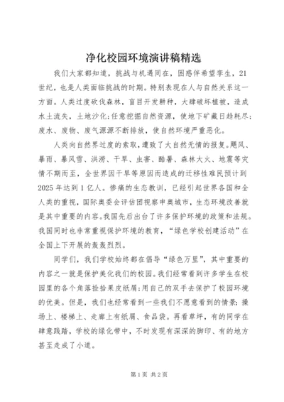 净化校园环境演讲稿精选 (2).docx