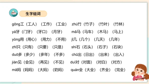 （统编版）2023-2024学年一年级语文上册单元速记巧练第八单元（复习课件）