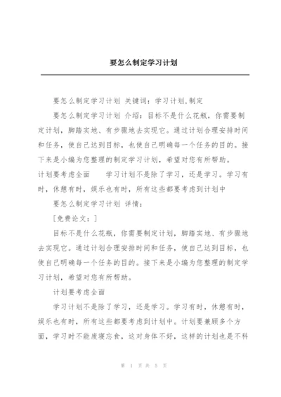 要怎么制定学习计划.docx