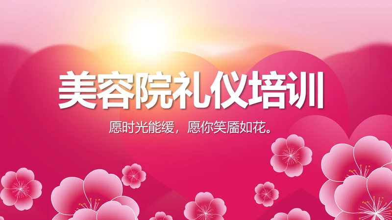 粉色美容院礼仪培训动态PPT模板